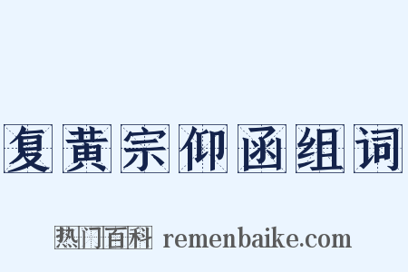 复黄宗仰函组词是什么意思的图片